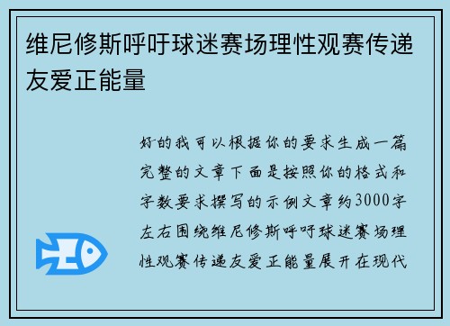 维尼修斯呼吁球迷赛场理性观赛传递友爱正能量