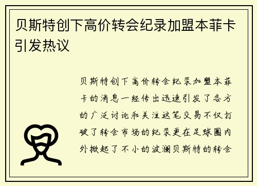 贝斯特创下高价转会纪录加盟本菲卡引发热议 贝斯特创下高价转会纪录加盟本菲卡引发热议