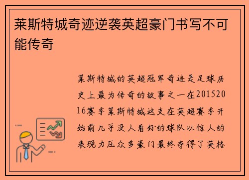 莱斯特城奇迹逆袭英超豪门书写不可能传奇 莱斯特城奇迹逆袭英超豪门书写不可能传奇