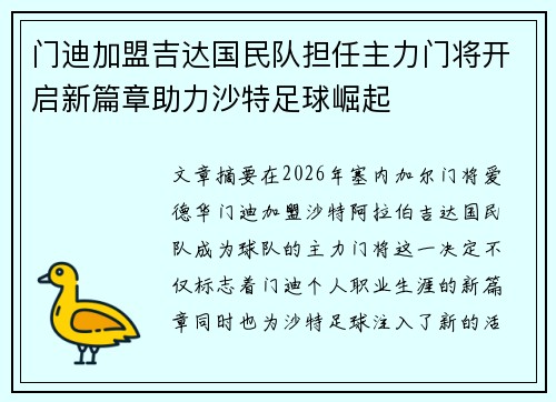 门迪加盟吉达国民队担任主力门将开启新篇章助力沙特足球崛起