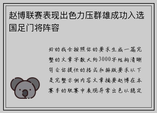 赵博联赛表现出色力压群雄成功入选国足门将阵容