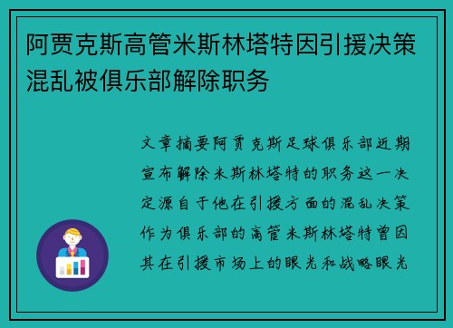 阿贾克斯高管米斯林塔特因引援决策混乱被俱乐部解除职务