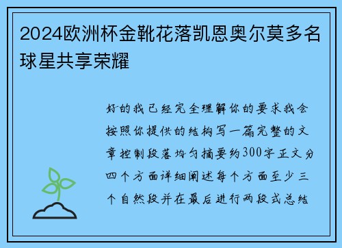 2024欧洲杯金靴花落凯恩奥尔莫多名球星共享荣耀