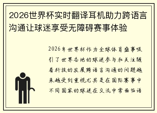 2026世界杯实时翻译耳机助力跨语言沟通让球迷享受无障碍赛事体验 2026世界杯实时翻译耳机助力跨语言沟通让球迷享受无障碍赛事体验