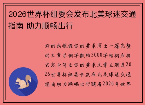 2026世界杯组委会发布北美球迷交通指南 助力顺畅出行