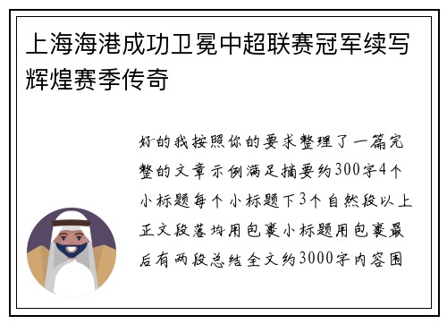 上海海港成功卫冕中超联赛冠军续写辉煌赛季传奇 上海海港成功卫冕中超联赛冠军续写辉煌赛季传奇