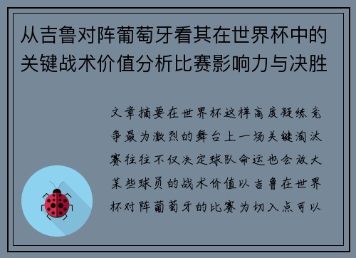 从吉鲁对阵葡萄牙看其在世界杯中的关键战术价值分析比赛影响力与决胜意义