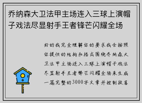 乔纳森大卫法甲主场连入三球上演帽子戏法尽显射手王者锋芒闪耀全场