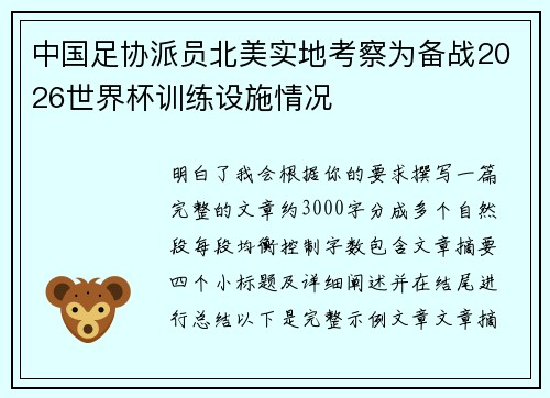 中国足协派员北美实地考察为备战2026世界杯训练设施情况