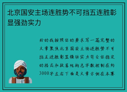 北京国安主场连胜势不可挡五连胜彰显强劲实力