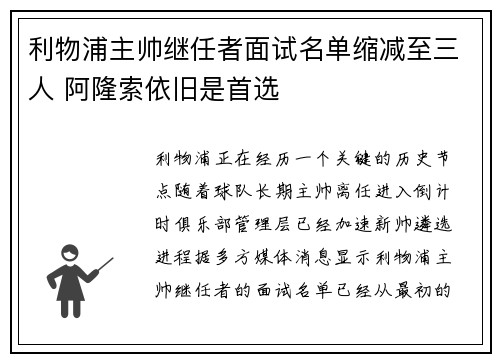 利物浦主帅继任者面试名单缩减至三人 阿隆索依旧是首选 利物浦主帅继任者面试名单缩减至三人 阿隆索依旧是首选