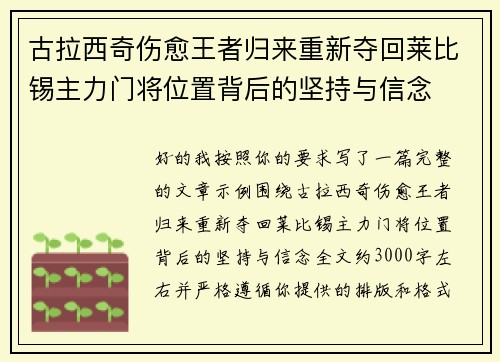 古拉西奇伤愈王者归来重新夺回莱比锡主力门将位置背后的坚持与信念