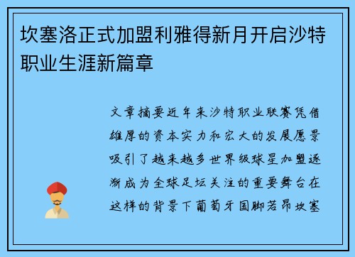 坎塞洛正式加盟利雅得新月开启沙特职业生涯新篇章