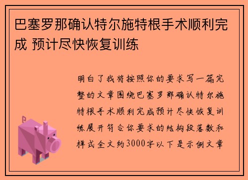 巴塞罗那确认特尔施特根手术顺利完成 预计尽快恢复训练 巴塞罗那确认特尔施特根手术顺利完成 预计尽快恢复训练