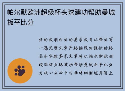 帕尔默欧洲超级杯头球建功帮助曼城扳平比分 帕尔默欧洲超级杯头球建功帮助曼城扳平比分