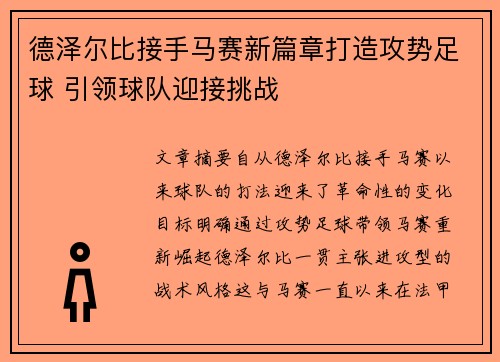 德泽尔比接手马赛新篇章打造攻势足球 引领球队迎接挑战 德泽尔比接手马赛新篇章打造攻势足球 引领球队迎接挑战