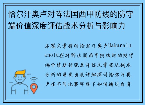 恰尔汗奥卢对阵法国西甲防线的防守端价值深度评估战术分析与影响力