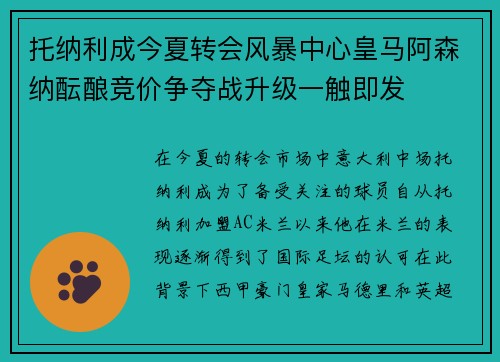 托纳利成今夏转会风暴中心皇马阿森纳酝酿竞价争夺战升级一触即发 托纳利成今夏转会风暴中心皇马阿森纳酝酿竞价争夺战升级一触即发