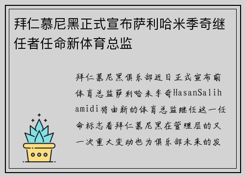 拜仁慕尼黑正式宣布萨利哈米季奇继任者任命新体育总监 拜仁慕尼黑正式宣布萨利哈米季奇继任者任命新体育总监