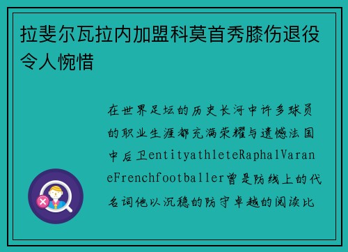 拉斐尔瓦拉内加盟科莫首秀膝伤退役令人惋惜 拉斐尔瓦拉内加盟科莫首秀膝伤退役令人惋惜