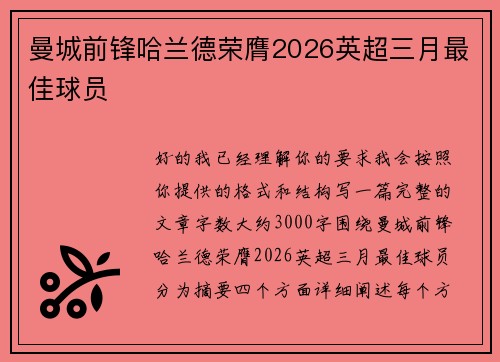 曼城前锋哈兰德荣膺2026英超三月最佳球员