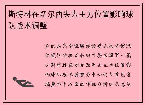 斯特林在切尔西失去主力位置影响球队战术调整