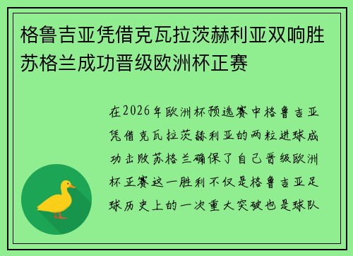 格鲁吉亚凭借克瓦拉茨赫利亚双响胜苏格兰成功晋级欧洲杯正赛