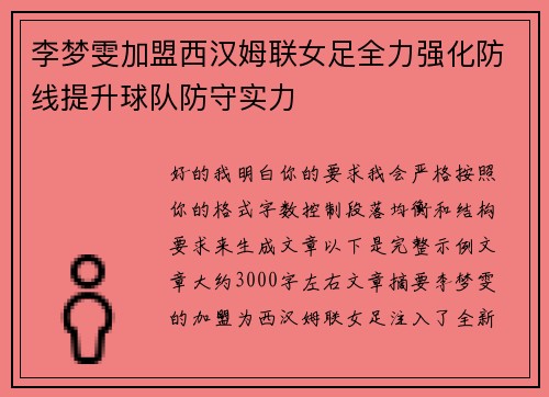 李梦雯加盟西汉姆联女足全力强化防线提升球队防守实力 李梦雯加盟西汉姆联女足全力强化防线提升球队防守实力
