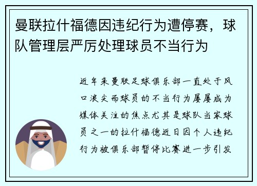 曼联拉什福德因违纪行为遭停赛，球队管理层严厉处理球员不当行为