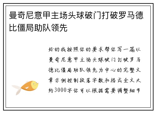 曼奇尼意甲主场头球破门打破罗马德比僵局助队领先