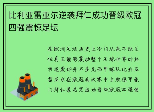 比利亚雷亚尔逆袭拜仁成功晋级欧冠四强震惊足坛