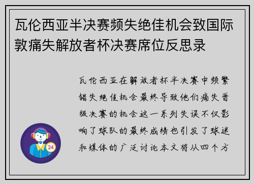 瓦伦西亚半决赛频失绝佳机会致国际敦痛失解放者杯决赛席位反思录 瓦伦西亚半决赛频失绝佳机会致国际敦痛失解放者杯决赛席位反思录