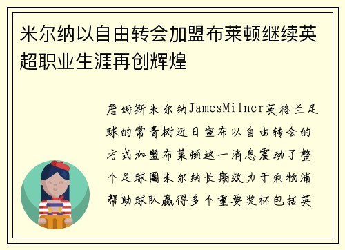 米尔纳以自由转会加盟布莱顿继续英超职业生涯再创辉煌 米尔纳以自由转会加盟布莱顿继续英超职业生涯再创辉煌