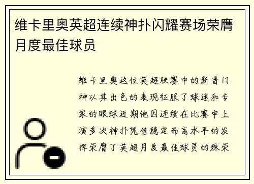 维卡里奥英超连续神扑闪耀赛场荣膺月度最佳球员 维卡里奥英超连续神扑闪耀赛场荣膺月度最佳球员