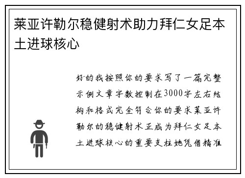 莱亚许勒尔稳健射术助力拜仁女足本土进球核心