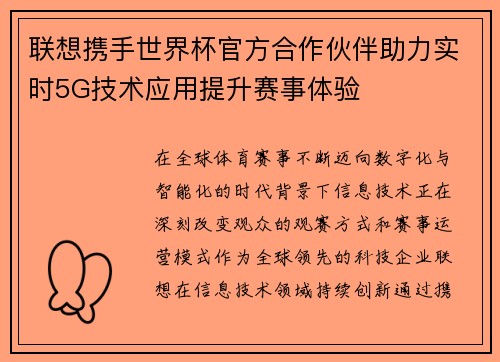 联想携手世界杯官方合作伙伴助力实时5G技术应用提升赛事体验