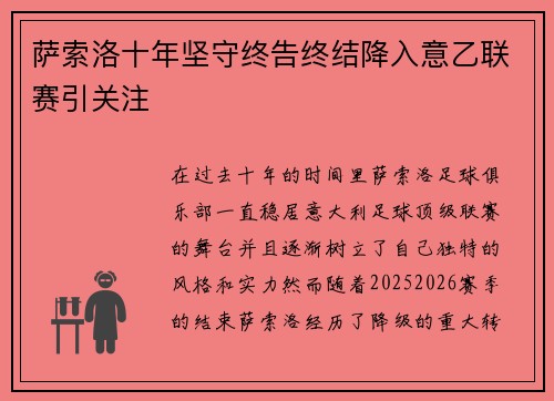 萨索洛十年坚守终告终结降入意乙联赛引关注
