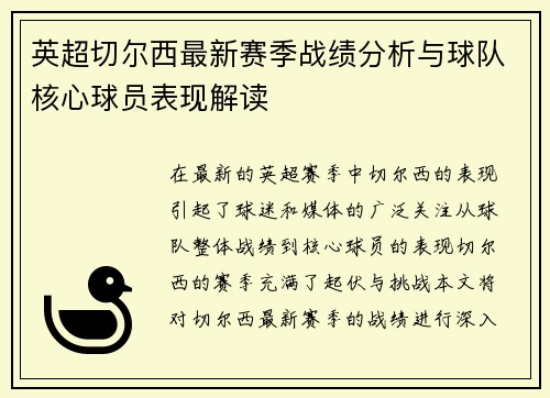 英超切尔西最新赛季战绩分析与球队核心球员表现解读