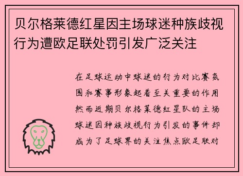 贝尔格莱德红星因主场球迷种族歧视行为遭欧足联处罚引发广泛关注
