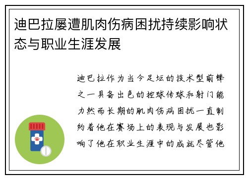 迪巴拉屡遭肌肉伤病困扰持续影响状态与职业生涯发展