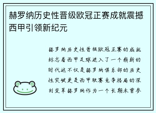 赫罗纳历史性晋级欧冠正赛成就震撼西甲引领新纪元