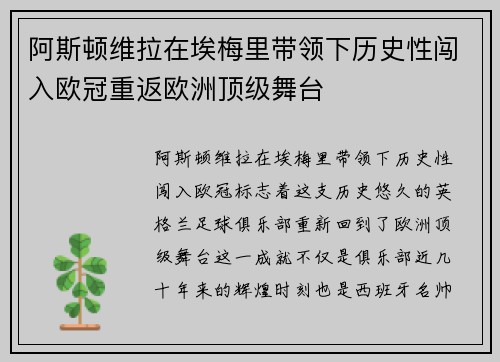 阿斯顿维拉在埃梅里带领下历史性闯入欧冠重返欧洲顶级舞台