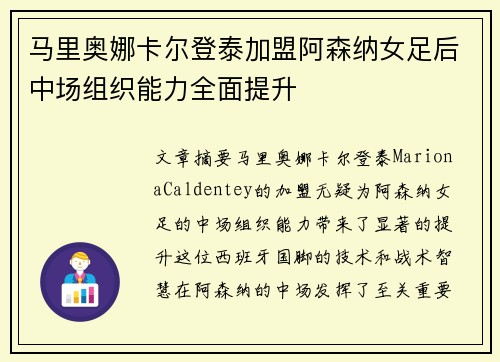 马里奥娜卡尔登泰加盟阿森纳女足后中场组织能力全面提升
