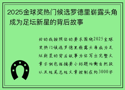 2025金球奖热门候选罗德里崭露头角 成为足坛新星的背后故事