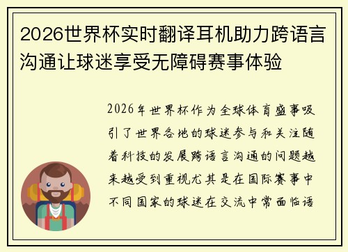 2026世界杯实时翻译耳机助力跨语言沟通让球迷享受无障碍赛事体验